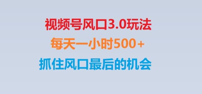视频号风口3.0玩法单日收益1000+,保姆级教学,收益太猛,抓住风口最后的机会【揭秘】 - 搞薯条网-搞薯条网