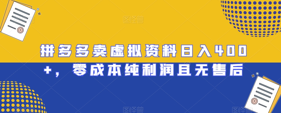 拼多多卖虚拟资料日入400+，零成本纯利润且无售后【揭秘】-路子网