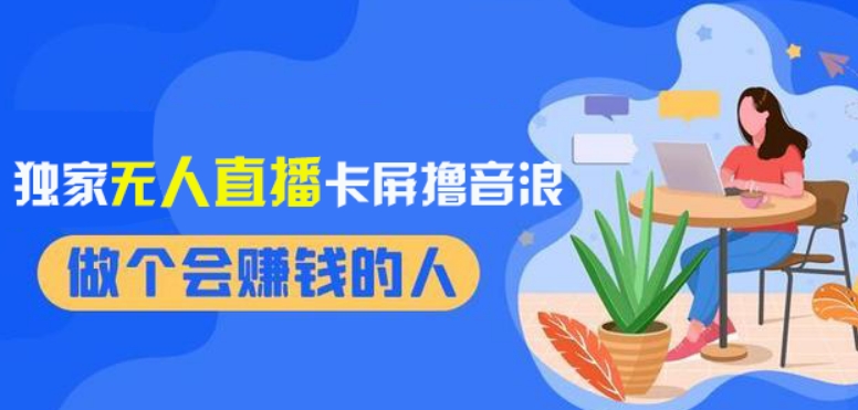 2024独家无人直播卡屏撸音浪，12月新出教程，收益稳定，无需看守，轻松上手日入1000+【揭秘】-森森项目库