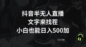 抖音半无人直播，文字来找茬小游戏，每天收益500+【揭秘】-搞薯条网