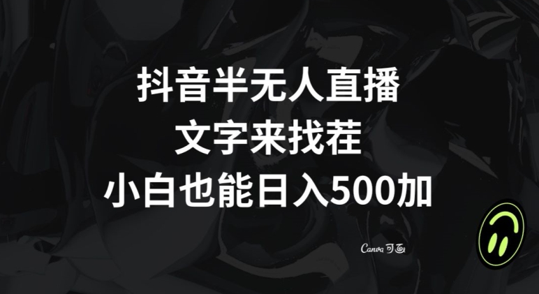 抖音半无人直播，文字来找茬小游戏，每天收益500+【揭秘】 - 搞薯条网-搞薯条网