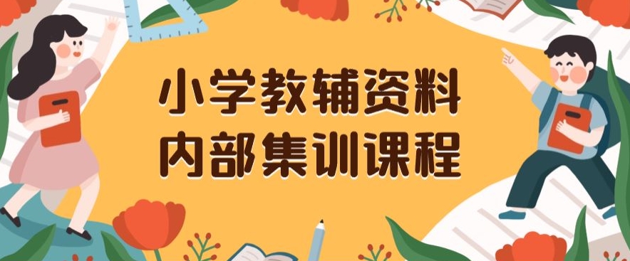 小学教辅资料，内部集训保姆级教程，私域一单收益29-129（教程+资料） - 搞薯条网-搞薯条网