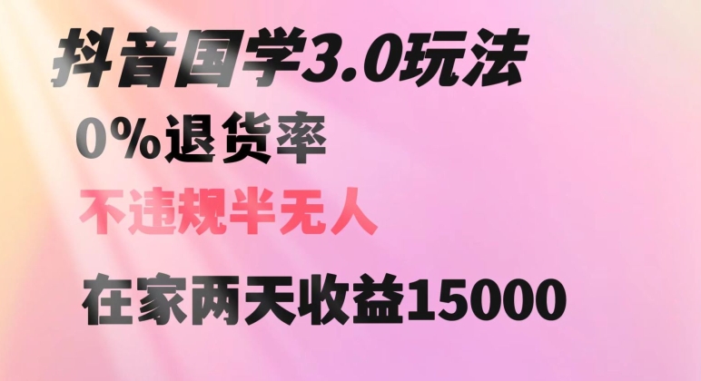 抖音国学玩法，两天收益1万5没有退货一个人在家轻松操作【揭秘】 - 搞薯条网-搞薯条网