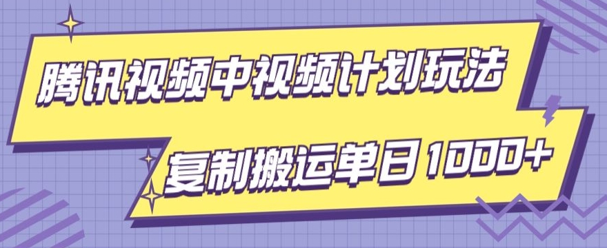 腾讯视频中视频计划项目玩法，简单搬运复制可刷爆流量，轻松单日收益1000+ - 搞薯条网-搞薯条网