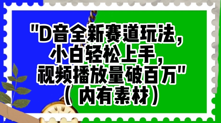 抖音全新赛道玩法，小白轻松上手，视频播放量破百万（内有素材）【揭秘】 - 搞薯条网-搞薯条网