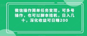 微信操作简单任务变现,可多号操作,也可以脚本挂机,日入几十,深化收益可日赚200【揭秘】-搞薯条网