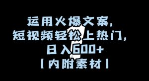 运用火爆文案，短视频轻松上热门，日入600+（内附素材）【揭秘】-搞薯条网