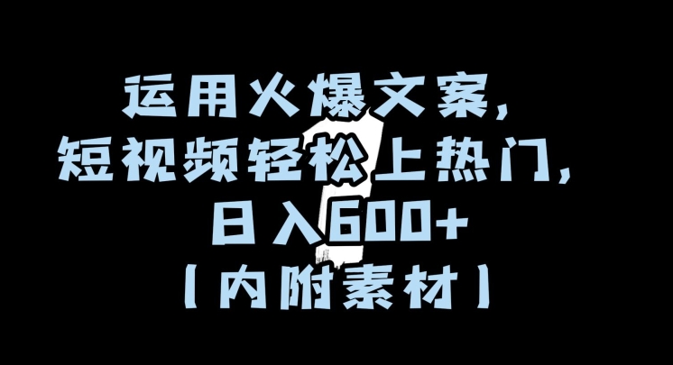运用火爆文案，短视频轻松上热门，日入600+（内附素材）【揭秘】 - 搞薯条网-搞薯条网