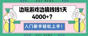 边玩游戏边搞钱钱1天4000+？入门新手轻松上手！-搞薯条网