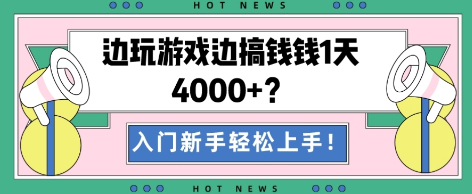 边玩游戏边搞钱钱1天4000+？入门新手轻松上手！ - 搞薯条网-搞薯条网
