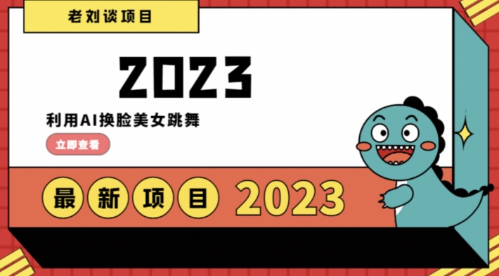 学会日入过千，利用AI换脸美女跳舞，12月最新男粉项目【揭秘】 - 搞薯条网-搞薯条网
