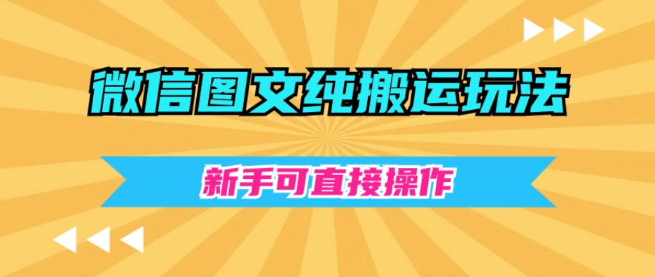 微信图文纯搬运玩法，新手可直接操作-森森项目库
