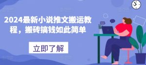 2024最新小说推文搬运教程,搬砖搞钱如此简单-搞薯条网