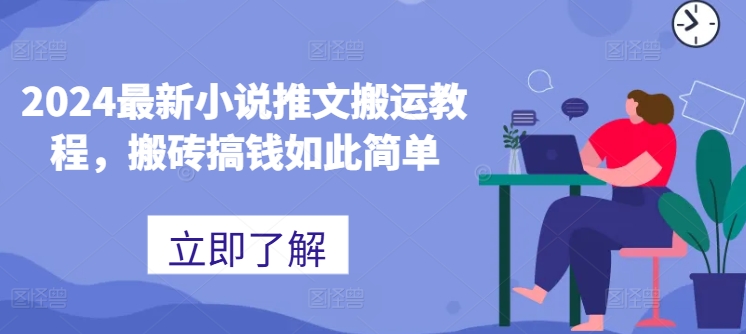 2024最新小说推文搬运教程，搬砖搞钱如此简单-森森项目库