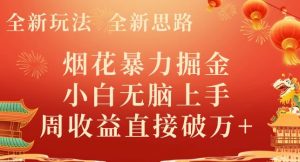 全新玩法,全新思路,烟花暴力掘金,小白无脑上手,周收益破w+-搞薯条网