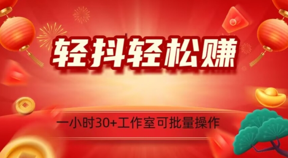 轻抖轻松赚，日入500+，工作室可批量操作 - 搞薯条网-搞薯条网