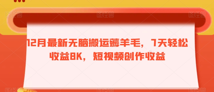 12月最新无脑搬运薅羊毛，7天轻松收益8K，短视频创作收益 - 搞薯条网-搞薯条网