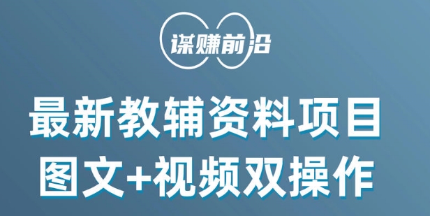 最新小学教辅资料项目，图文+视频双操作，单月稳定变现 1W+ 操作简单适合新手小白 - 搞薯条网-搞薯条网