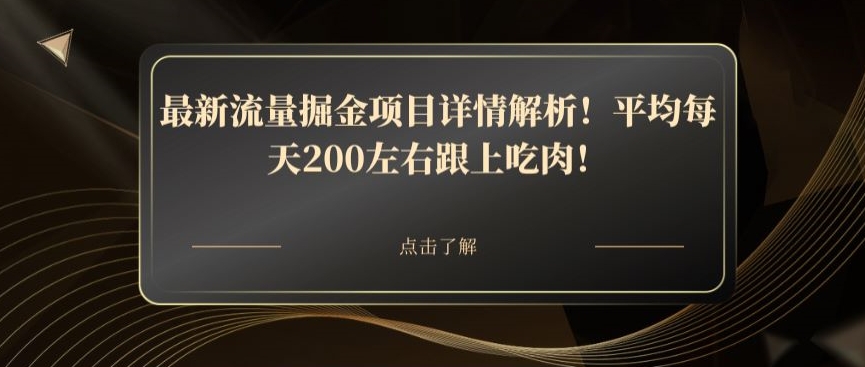 最新流量掘金项目详情解析！平均每天200左右跟上吃肉！ - 搞薯条网-搞薯条网