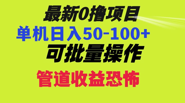0撸项目，单机日入50-100+，批量操作，一天300轻松 - 搞薯条网-搞薯条网