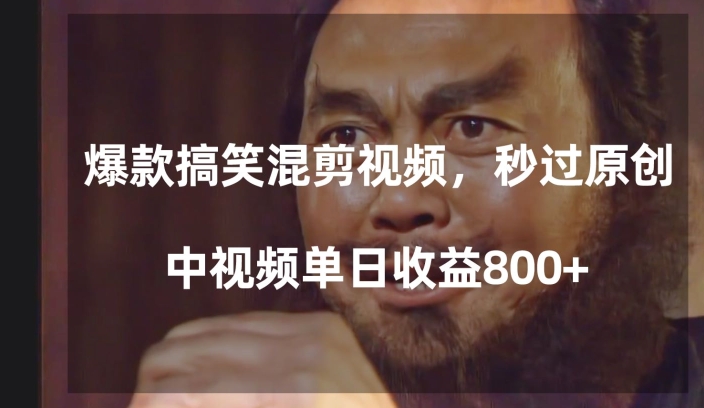 爆款搞笑混剪视频，百分百过原创，单日中视频播放收益800+【揭秘】-森森项目库