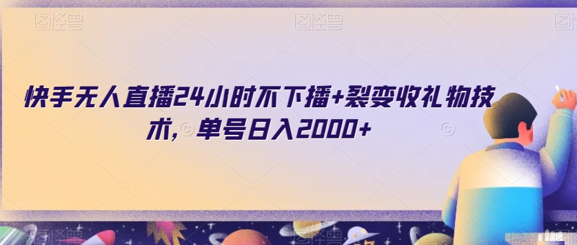 快手无人直播24小时不下播+裂变收礼物技术，单号日入2000+【揭秘】 - 搞薯条网-搞薯条网