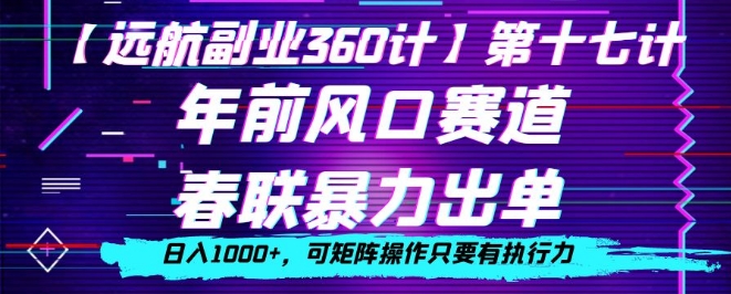 年前风口赛道，春联暴力出单，日入1000+，可矩阵操作只要有执行力 - 搞薯条网-搞薯条网