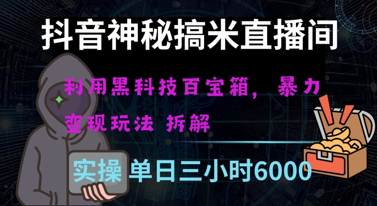 抖音神秘直播间黑科技日入四位数及格暴力项目全方位解读【揭秘】-森森项目库