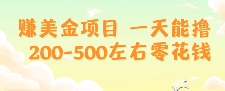 赚美金项目一天能撸200-500左右零花钱，无任何限制，人人都可做，简单快捷，可批量复制 - 搞薯条网-搞薯条网