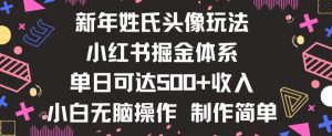 新年姓氏头像新玩法,小红书0-1搭建暴力掘金体系,小白日入500零花钱【揭秘】-搞薯条网