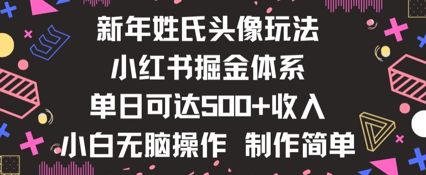 新年姓氏头像新玩法，小红书0-1搭建暴力掘金体系，小白日入500零花钱【揭秘】 - 搞薯条网-搞薯条网