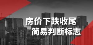 某公众号付费文章《房价下跌收尾-简易判断标志》-搞薯条网