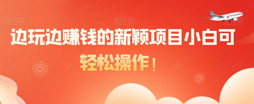 边玩边赚钱的新颖项目小白可轻松操作！ - 搞薯条网-搞薯条网