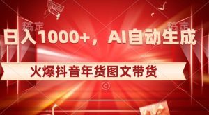 10日入1000+火爆抖音年货图文带货，AI自动生成自己的年货原创图文【揭秘】-搞薯条网