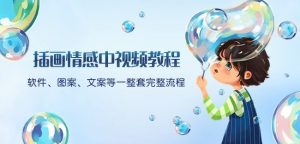 插画情感中视频教程：软件、图案、文案等一整套完整流程，送文案模版、话题标题分类-搞薯条网