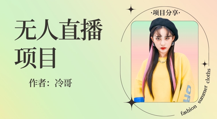 无人直播，24小时无脑挂机，一个月1w+-森森项目库