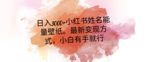 日入300+小红书姓名能量壁纸,最新二次变现方式,小白有手就行【揭秘】-搞薯条网