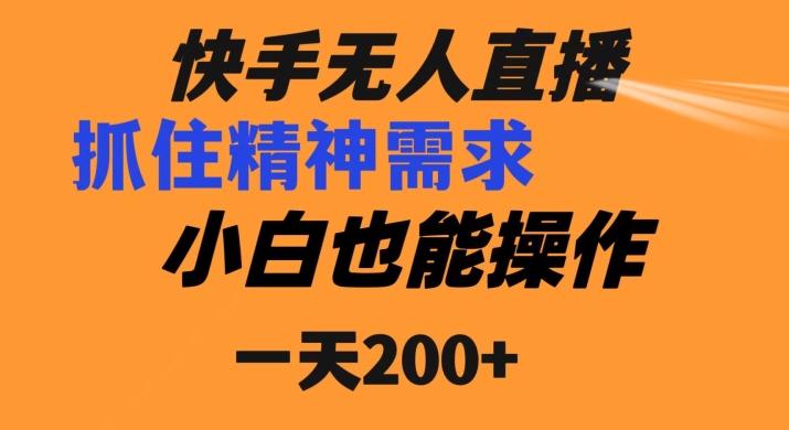 快手无人直播民间故事另类玩法，抓住了精神需求，轻松日入200+ - 搞薯条网-搞薯条网
