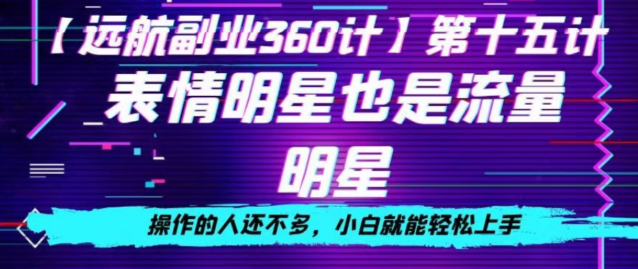 表情明星也是流量明星，操作的人还不多，小白就能轻松上手 - 搞薯条网-搞薯条网
