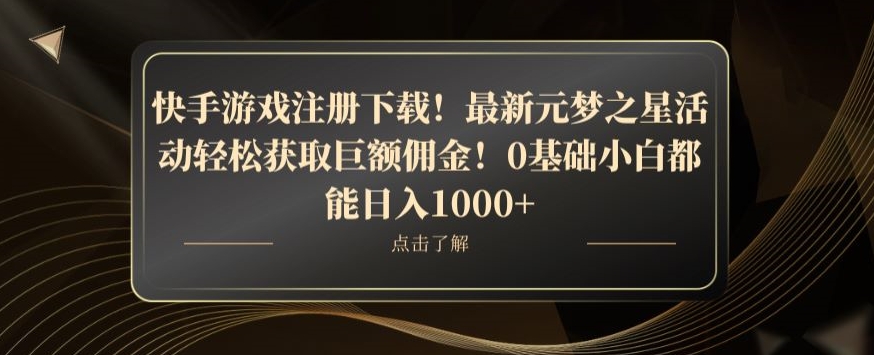 快手游戏注册下载！最新元梦之星活动轻松获取巨额佣金！0基础小白都能日入1000+ - 搞薯条网-搞薯条网