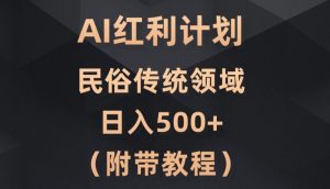 AI今日头条红利计划,民俗传统领域(简附带实操教程)-搞薯条网