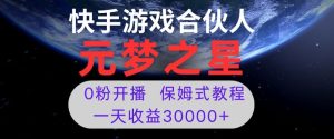 新风口项目,元梦之星游戏直播,0粉开播,一天收益30000+【揭秘】-搞薯条网