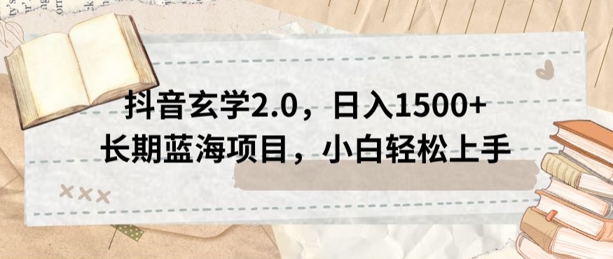 抖音玄学2.0，日入1500+长期蓝海项目，小白轻松上手-森森项目库