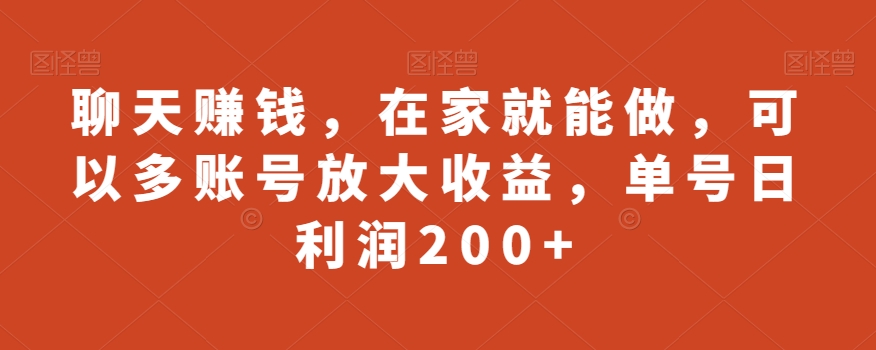 聊天赚钱，在家就能做，可以多账号放大收益，单号日利润200+ - 搞薯条网-搞薯条网