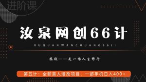 汝泉网创66计之第5计：全新真人漫改项目，一部手机日入400+-搞薯条网