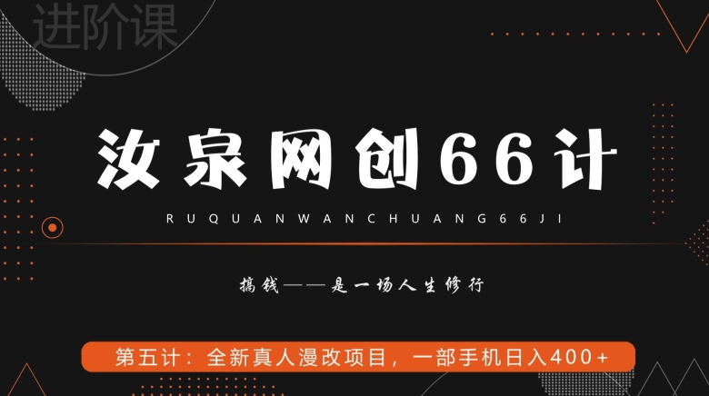 汝泉网创66计之第5计：全新真人漫改项目，一部手机日入400+ - 搞薯条网-搞薯条网