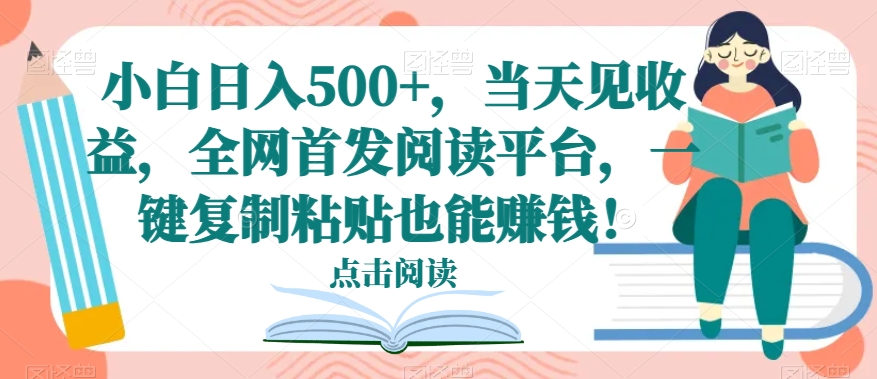 小白日入500+，当天见收益，全网首发阅读平台，一键复制粘贴也能赚钱！ - 搞薯条网-搞薯条网