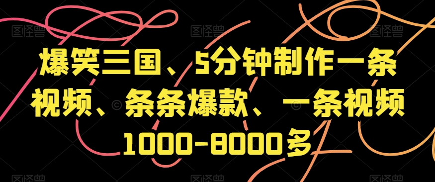 爆笑三国、5分钟制作一条视频、条条爆款、一条视频1000-8000多【揭秘】 - 搞薯条网-搞薯条网