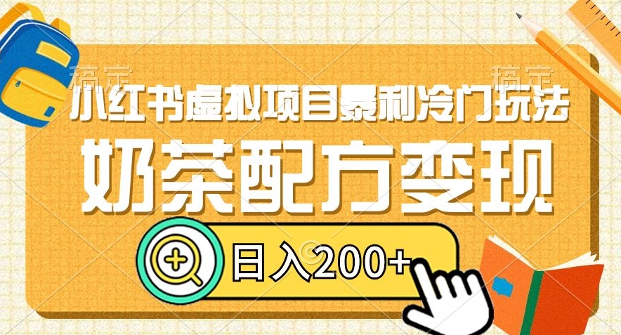 小红书虚拟项目暴利冷门玩法，奶茶配方变现，日入200+【揭秘】 - 搞薯条网-搞薯条网