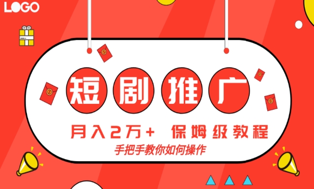 短剧推广，月入2w+，保姆级教程，手把手教你如何操作-森森项目库